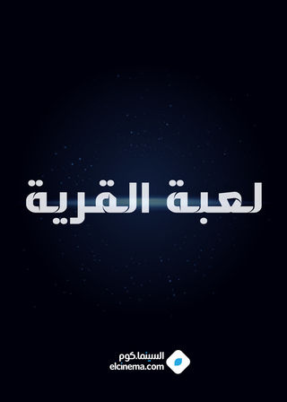 لعبة القرية