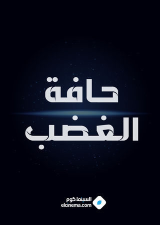 حافة الغضب