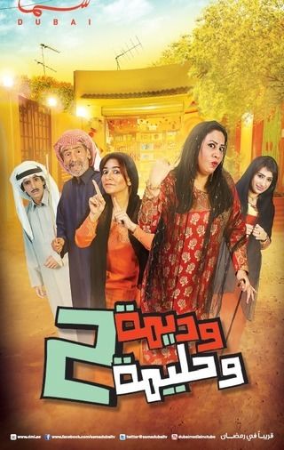 وديمة وحليمة ج2