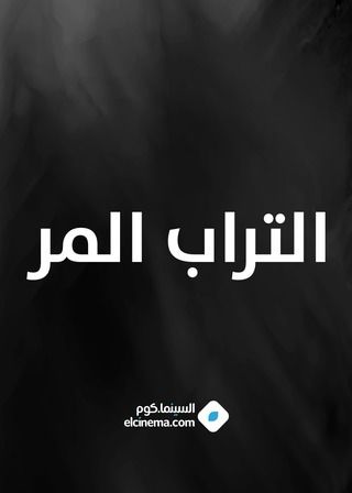 التراب المر