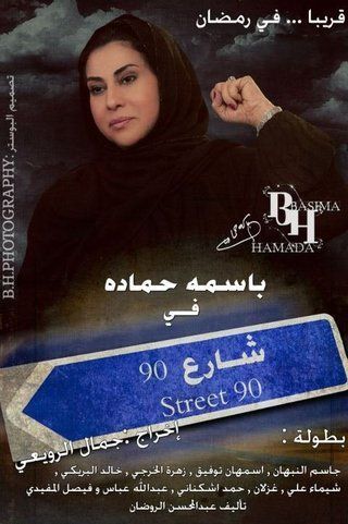 شارع 90