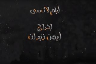 أيام لا تنسى