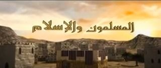 المسلمون والإسلام