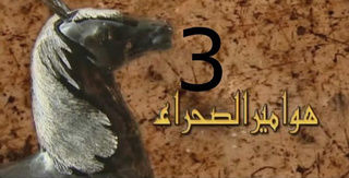هوامير الصحراء ج3: المواجهة