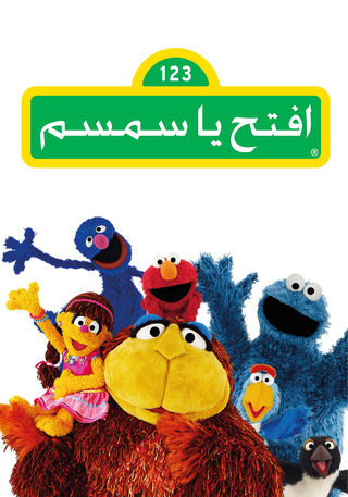 افتح يا سمسم ج4