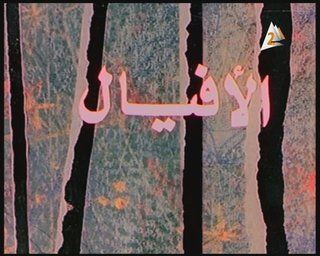الأفيال