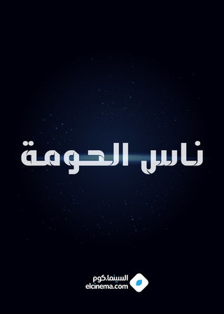 ناس الحومة