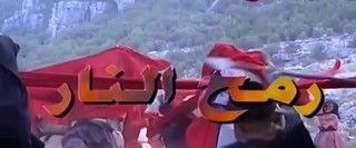 رمح النار