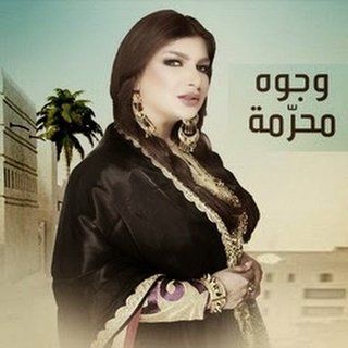 وجوه محرمة