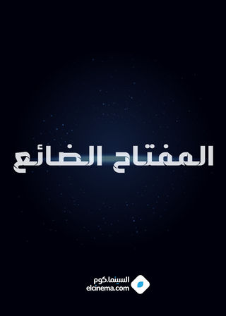 المفتاح الضائع