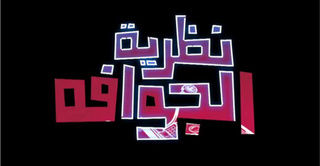 نظرية الجوافة