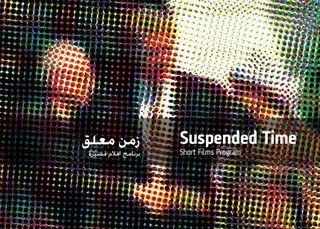 زمن معلق