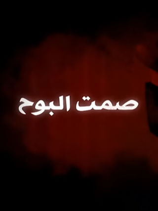 صمت البوح