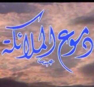 دموع الملائكة