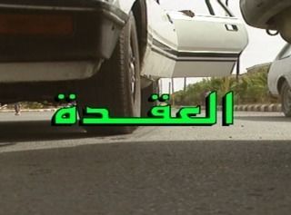 العقدة