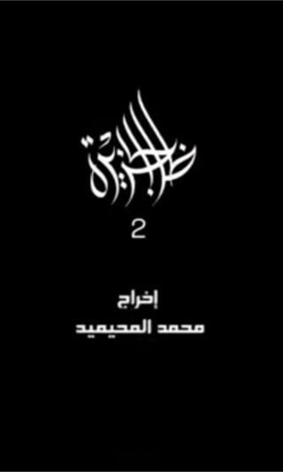 ظل الجزيرة 2