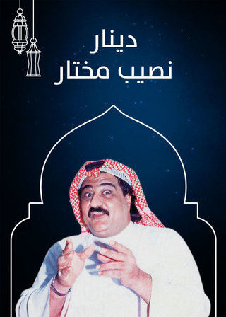 دينار نصيب مختار