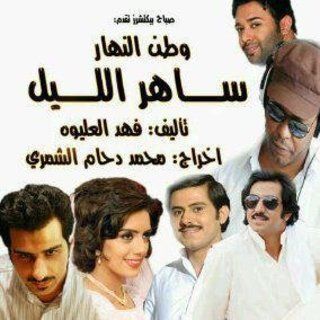 ساهر الليل 3: وطن النهار