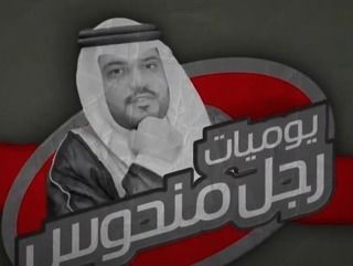 يوميات رجل منحوس