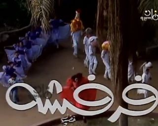 فرفشة ج1