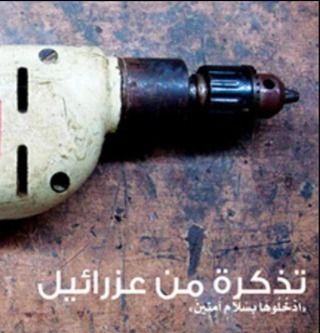 تذكرة من عزرائيل