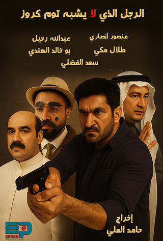 الرجل الذي لا يشبه توم كروز