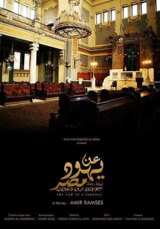 عن يهود مصر: نهاية رحلة
