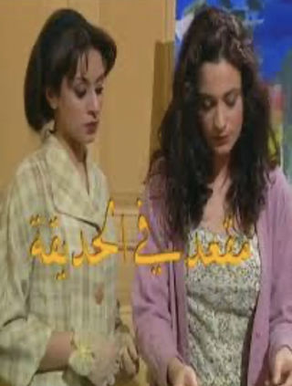 مقعد في الحديقة