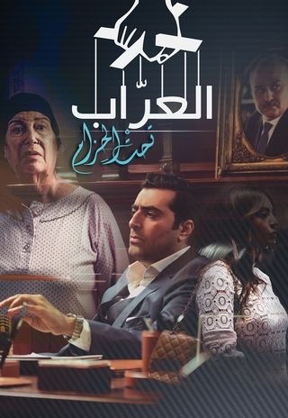 العراب: تحت الحزام