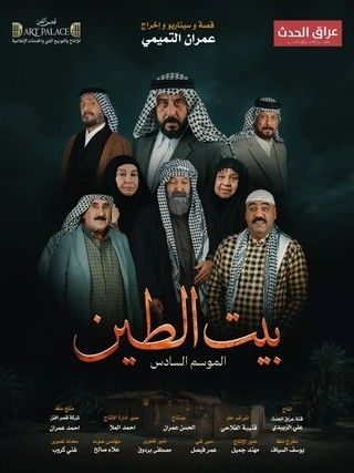 بيت الطين ج5
