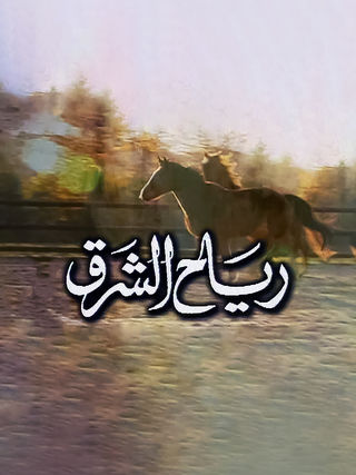 رياح الشرق