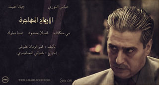 الأرواح المهاجرة