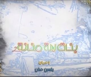 بنات لالة منانة ج2