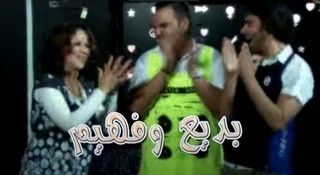 بديع وفهيم