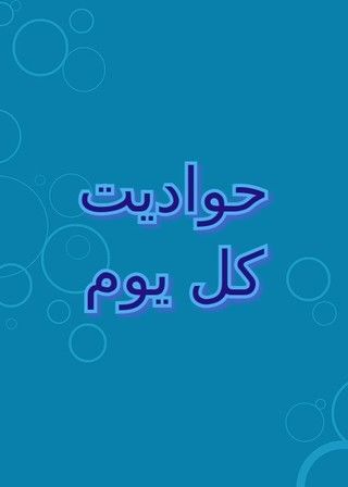 حواديت كل يوم