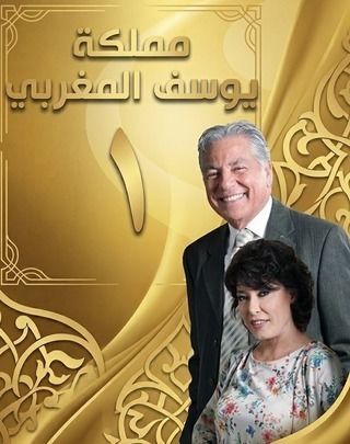 مملكة يوسف المغربي