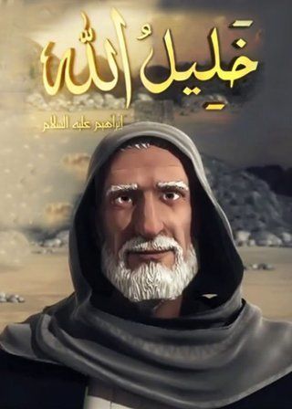 خليل الله (إبراهيم عليه السلام)