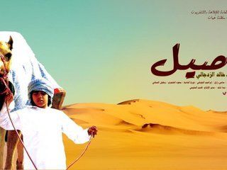 أصيل