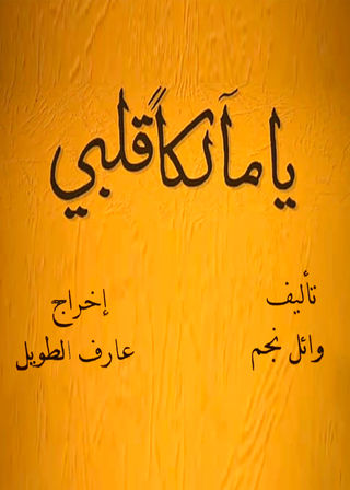 يا مالكا قلبي