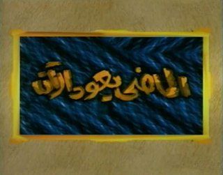 الماضي يعود الآن