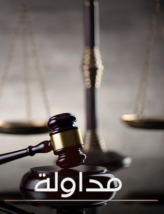 مداولة