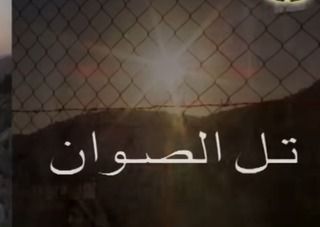 تل الصوان