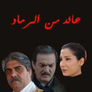 عائد من الرماد