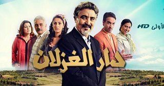 دار الغزلان