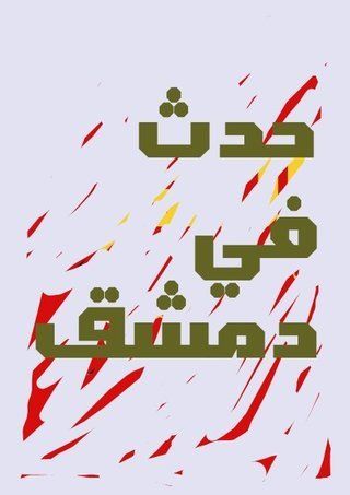 حدث في دمشق (يا مال الشام)