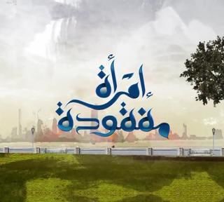 امرأة مفقودة