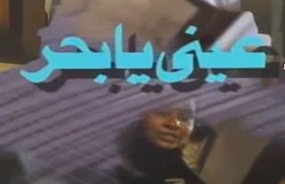 عيني يا بحر