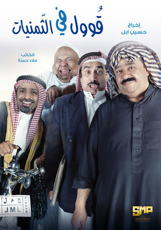 قووول في الثمانيات