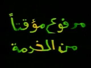 مرفوع مؤقتا من الخدمة