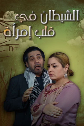 الشيطان في قلب امرأة